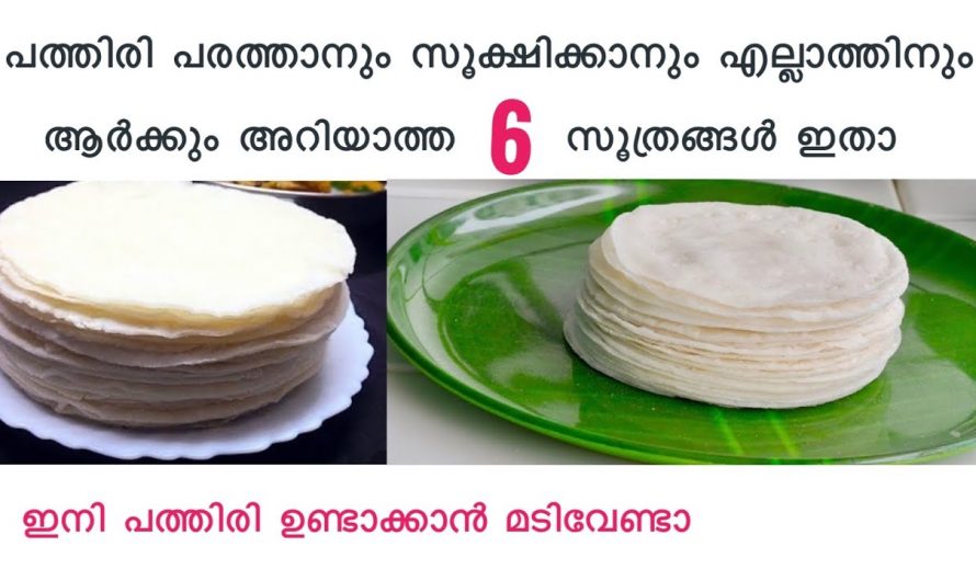 ഇനി പത്തിരി ഉണ്ടാക്കാൻ യാതൊരു പ്രയാസവുമില്ല, ഈ ടെക്നിക്ക് അറിഞ്ഞാൽ മതി..