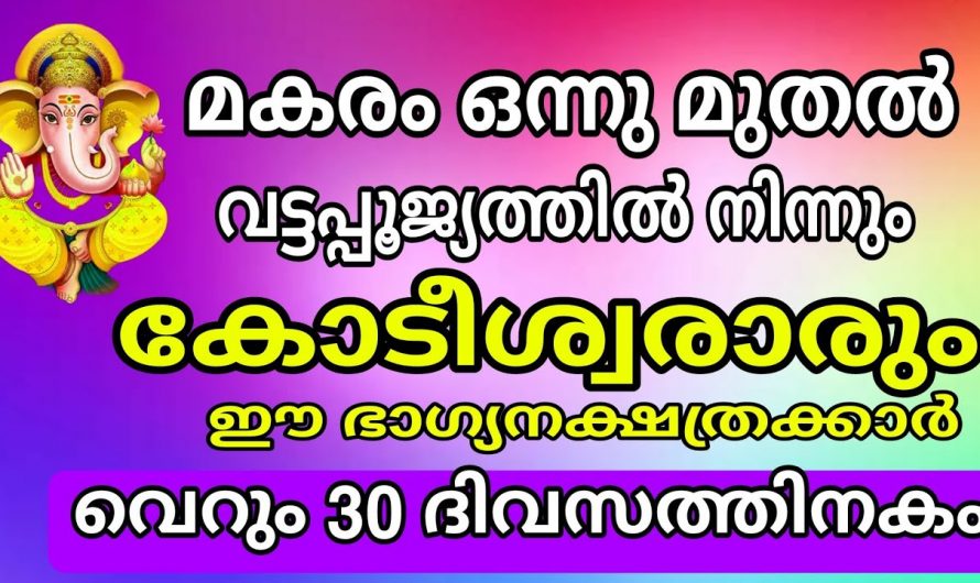 ഈ നാളുകാരുടെ നല്ല സമയം ആരംഭിച്ചിരിക്കുന്നു, ഇവർക്ക് ഇനി ശുക്രൻ അടിക്കും…