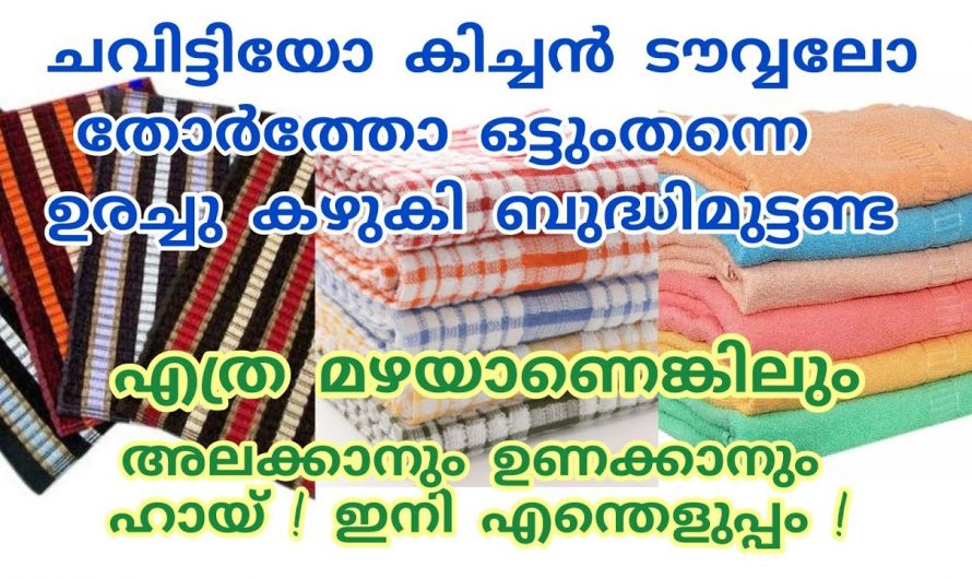 എത്ര അഴുക്കുപിടിച്ച ടവലും ചവിട്ടിയും നിമിഷങ്ങൾക്കുള്ളിൽ ക്ലീൻ ആകും, ഒരു അടിപൊളി ടിപ്പ്👌