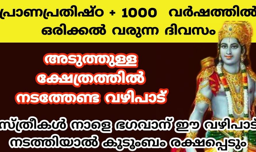 ശ്രീരാമസ്വാമി ക്ഷേത്രത്തിൽ ഇന്നേദിവസം ഈ വഴിപാട് ചെയ്താൽ ജീവിതം മാറിമറിയും…