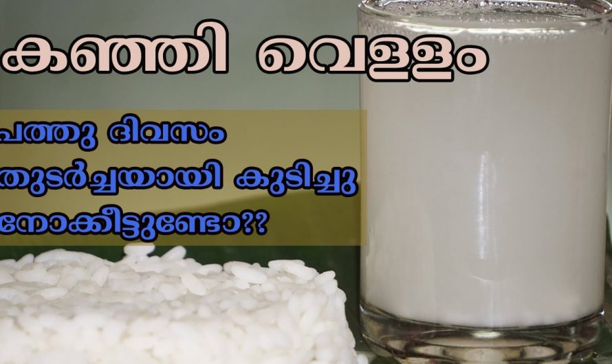 ദിവസവും ഒരു ഗ്ലാസ് കഞ്ഞി വെള്ളം കുടിച്ചാൽ ശരീരത്തിൽ സംഭവിക്കുന്നത് അത്ഭുതപ്പെടുത്തുന്ന മാറ്റങ്ങൾ…