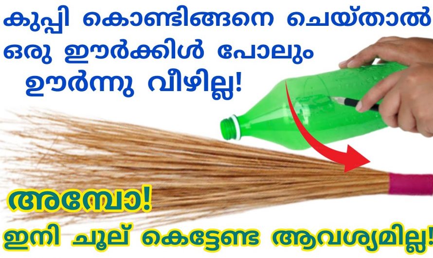 ഇനി ചൂലിലെ ഈർക്കിലികൾ ഊർന്നുവീഴില്ല, ഇതാ ഒരു കിടിലൻ ടെക്നിക്…