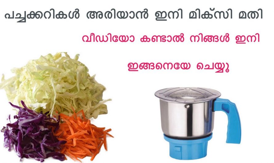 പച്ചക്കറികൾ ഇനി നിമിഷങ്ങൾക്കുള്ളിൽ അരിഞ്ഞെടുക്കാം, ഉഗ്രൻ ഐഡിയ…