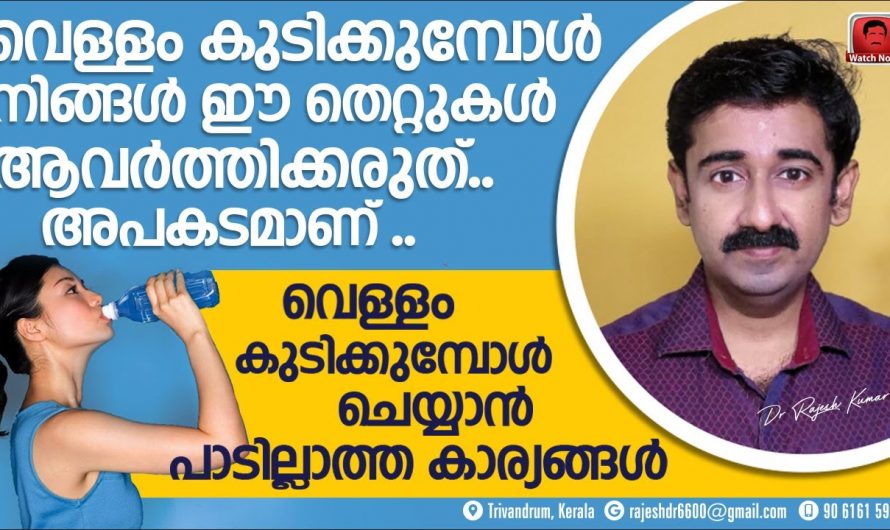 വെള്ളം കുടിക്കുമ്പോൾ ഈ കാര്യങ്ങൾ ശ്രദ്ധിച്ചില്ലെങ്കിൽ ഗുണത്തേക്കാൾ കൂടുതൽ ദോഷം ഉണ്ടാവും…