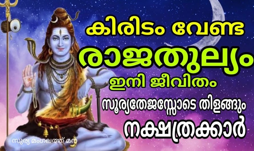 ഈ നാളുകാരെ പിണക്കരുത്! ഇവർക്ക് ഇനി സൗഭാഗ്യത്തിന്റെ നാളുകൾ….