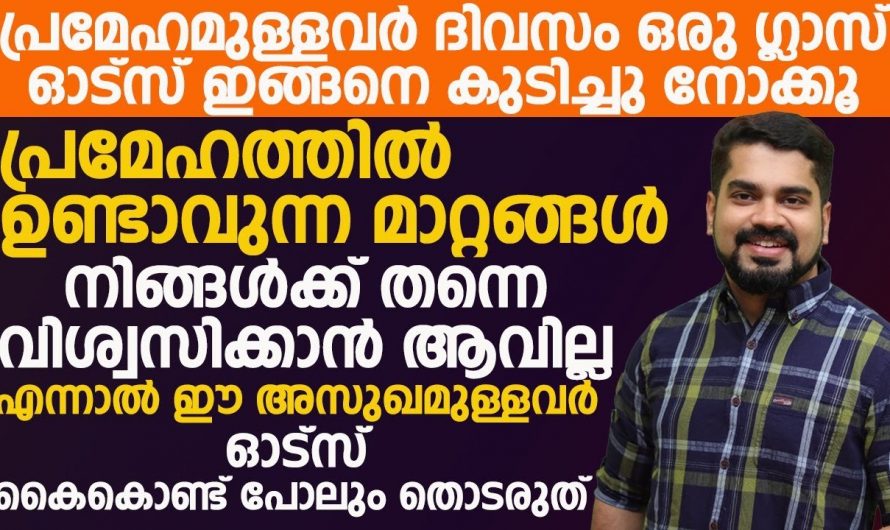 ഓട്സ് ഇങ്ങനെ കഴിച്ചാൽ, ശരീരത്തിലെ മുഴുവൻ കൊളസ്ട്രോളും അലിഞ്ഞു പോകും…