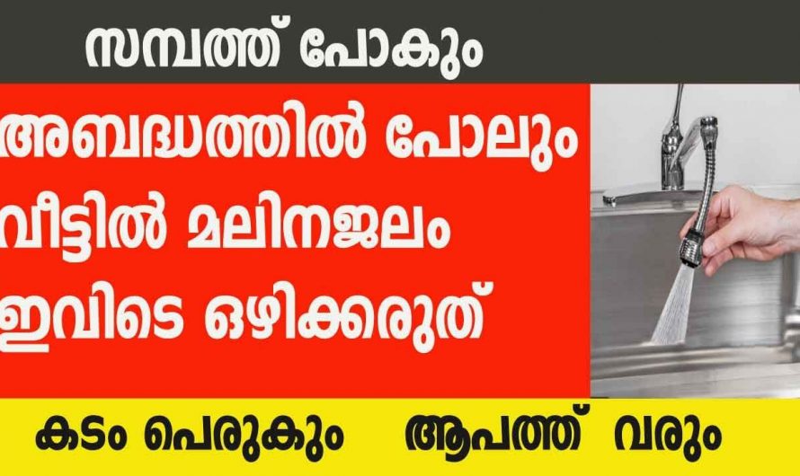 വീടിൻറെ ഈ വശത്തുകൂടി ഒരിക്കലും മലിന ജലം ഒഴുക്കരുത്, സമാധാനം നഷ്ടപ്പെടും കടം പെരുകും…