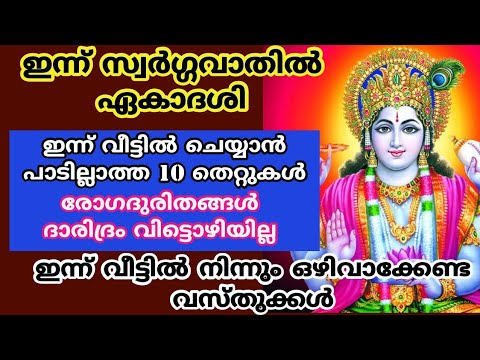 സ്വർഗ്ഗവാതിൽ ഏകാദശി ദിവസം ഈ തെറ്റുകൾ ചെയ്യരുത്, കുടുംബം നശിക്കും…