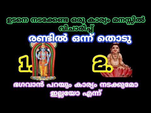 നിങ്ങൾക്ക് സംഭവിക്കാൻ പോകുന്ന അത്ഭുതത്തെക്കുറിച്ച് അറിയുവാൻ  ഒരെണ്ണം തിരഞ്ഞെടുക്കു…