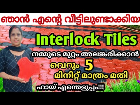 ഇൻറർലോക്ക് വീട്ടിൽ തന്നെ തയ്യാറാക്കാം, ഇതറിഞ്ഞാൽ മതി…