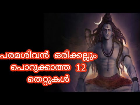 ജീവിതത്തിൽ വാക്കുകളാലും ചിന്തകളാലും പ്രവർത്തികളാലും ചെയ്യുന്ന ഈ തെറ്റുകൾ പരമശിവൻ പൊറുക്കില്ല…