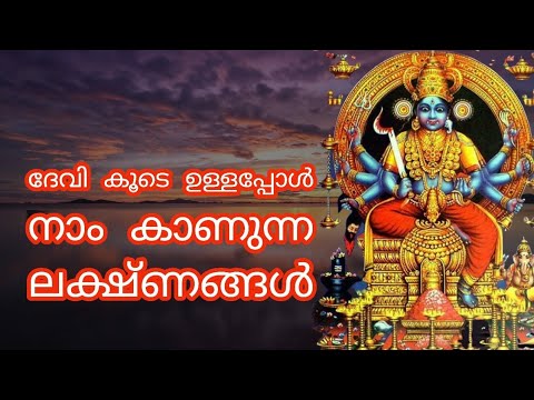 ദേവിയുടെ അനുഗ്രഹം നമ്മളിൽ ഉണ്ടാകുമ്പോൾ കാണപ്പെടുന്ന ചില ലക്ഷണങ്ങൾ…