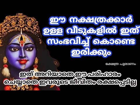 ഈ നക്ഷത്രക്കാർക്ക് എപ്പോഴും മനസ്സമാധാനം ഉണ്ടാവില്ല, ഇവർ ഈ പരിഹാരങ്ങൾ ചെയ്യുക…