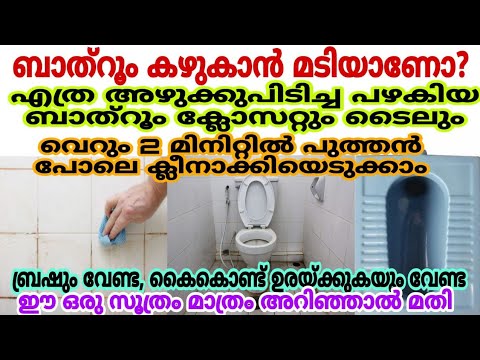 എത്ര മഞ്ഞക്കറ പിടിച്ച ബാത്റൂം ടൈൽസും ക്ലോസറ്റും വെട്ടിത്തിളങ്ങൾ ഈ സൊല്യൂഷൻ മതി…