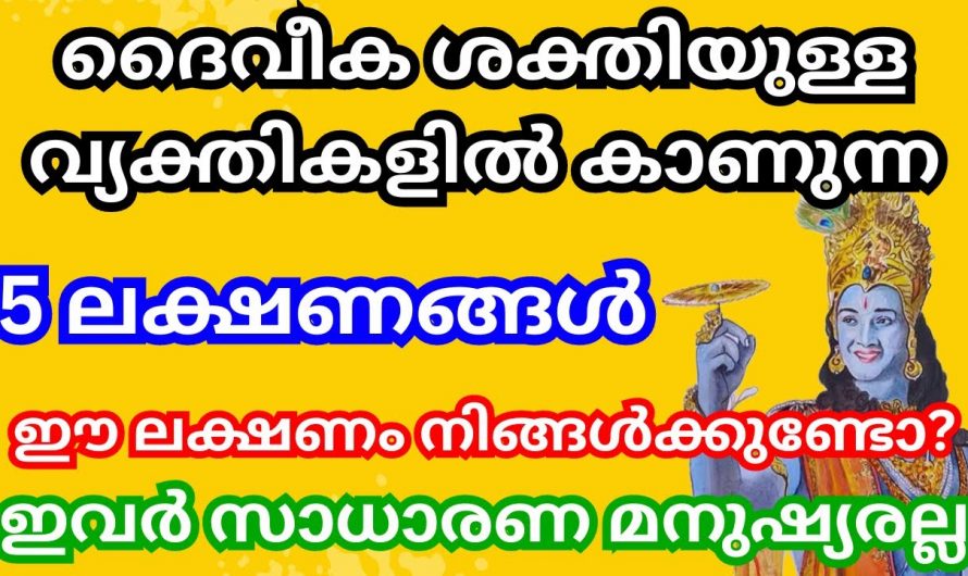 ജീവിതത്തിൽ ഒരിക്കലെങ്കിലും ഈ ലക്ഷണങ്ങൾ നിങ്ങൾക്ക് അനുഭവപ്പെട്ടാൽ ഉറപ്പിച്ചോളൂ നിങ്ങളിലെ ദൈവീക ശക്തി…