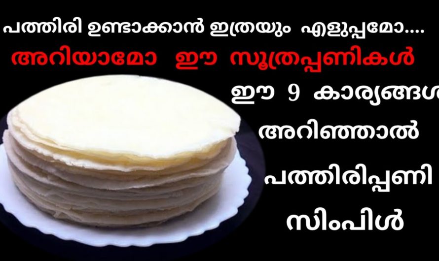 ഇനി പത്തിരി കടയിൽ നിന്നും വാങ്ങിക്കേണ്ട! വീട്ടിൽ തയ്യാറാക്കാൻ ചില കിടിലൻ ടിപ്പുകൾ…