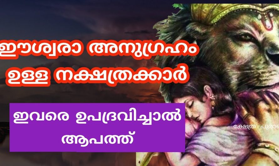 ഇവരെ ആരെങ്കിലും ഉപദ്രവിച്ചാൽ ഉടൻതന്നെ തിരിച്ചടി കിട്ടും, ഈ നക്ഷത്രക്കാരെ സൂക്ഷിക്കുക…