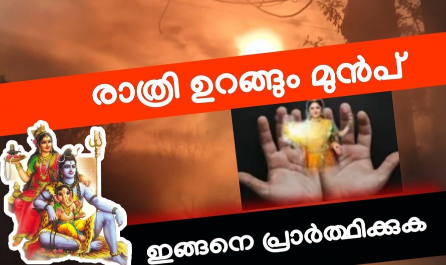 രാത്രി ഉറങ്ങുന്നതിനു മുൻപ് ഈ രീതിയിൽ പ്രാർത്ഥിച്ചാൽ മഹാഭാഗ്യം വന്നുചേരും….