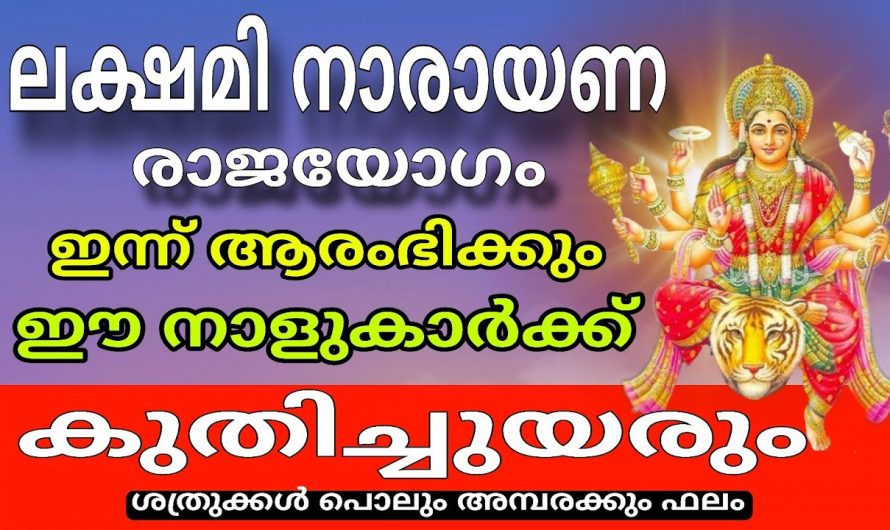 ഈ നക്ഷത്രക്കാരുടെ ആഗ്രഹങ്ങൾ സഫലമാകും, ഇവർക്ക് ലക്ഷ്മി നാരായണ രാജയോഗം…