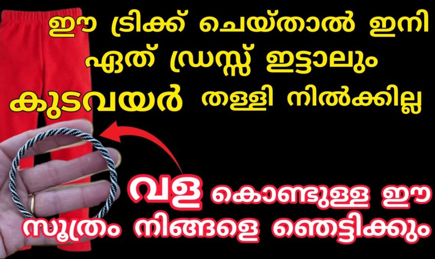 എത്ര ഷേപ്പ് ഇല്ലാത്ത ഡ്രസ്സും തൈക്കാതെ തന്നെ ഷേപ്പ് ആക്കി എടുക്കാം, ഈ ഒരു സൂത്രം അറിഞ്ഞാൽ മതി…