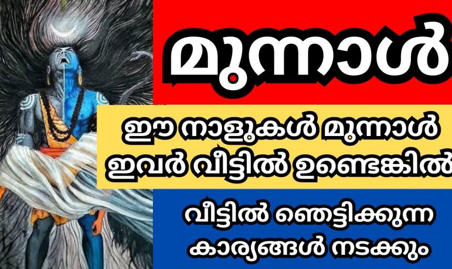 മുന്നാൾ ദോഷം മാറാൻ ഇതാ ചില പരിഹാരങ്ങൾ, ഉറപ്പായും ഫലം കിട്ടും…