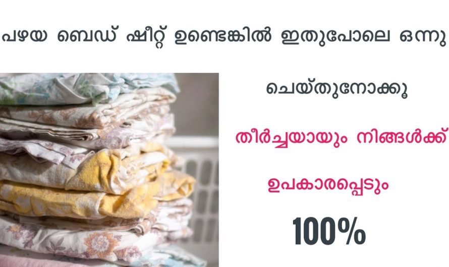 ഇനി പഴയ ബെഡ്ഷീറ്റുകൾ ആരും കളയേണ്ട! അത് ഉപയോഗിച്ച് ഒരു അടിപൊളി സാധനം ഉണ്ടാക്കാം…