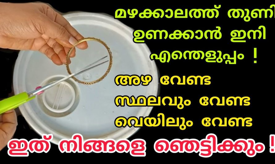 മഴക്കാലത്ത് തുണി ഉണങ്ങില്ല എന്ന പ്രശ്നം ഇനി ഇല്ല, ഈ സൂത്രം പ്രയോഗിക്കൂ…