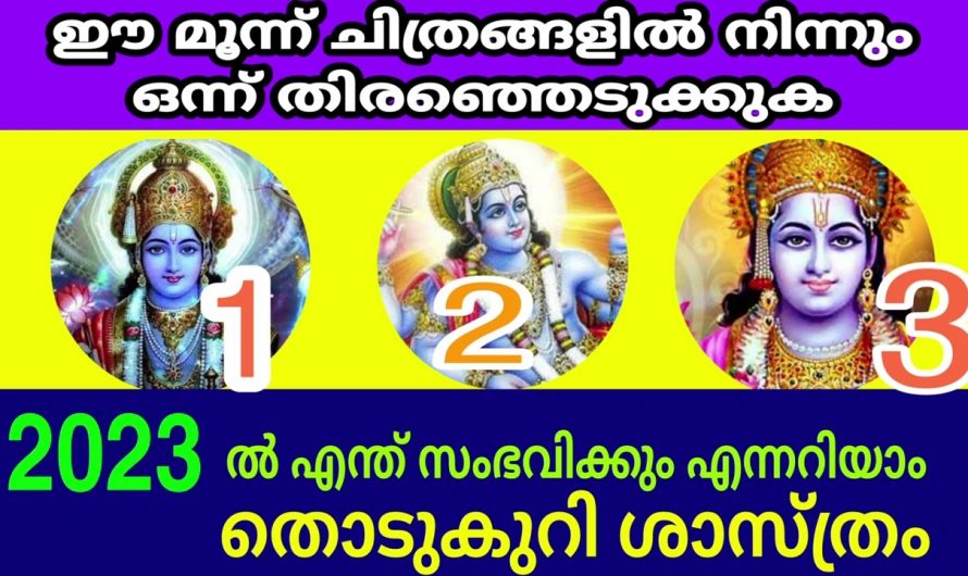 നിങ്ങളിലേക്ക് വന്നുചേരാൻ പോകുന്ന സൗഭാഗ്യങ്ങളെ കുറിച്ച് അറിയുവാൻ ഇതിൽ നിന്നും ഒരെണ്ണം തിരഞ്ഞെടുക്കു….