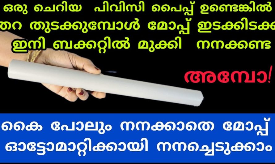 ഇനി വീട് ക്ലീൻ ചെയ്യുവാൻ ഒരു ബുദ്ധിമുട്ടുമില്ല, ഒരു ചെറിയ പിവിസി പൈപ്പ് ഉണ്ടെങ്കിൽ മതി…