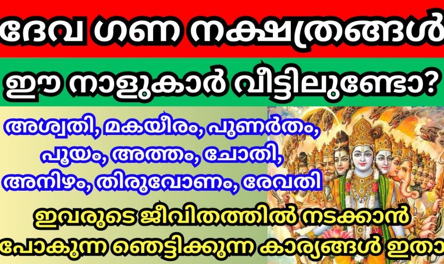 ദേവ ഗണത്തിൽ പെടുന്ന ഈ നാളുകാരെ കുറിച്ച് ഒരു രഹസ്യമുണ്ട്, ഇത് യാഥാർത്ഥ്യമാണ്…