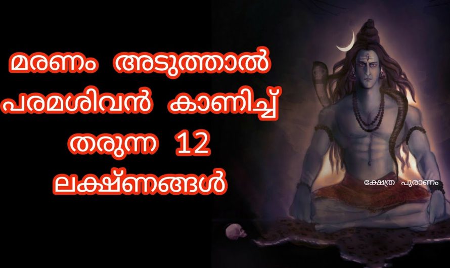 മരണം അടുക്കുമ്പോൾ അനുഭവപ്പെടുന്ന ലക്ഷണങ്ങൾ, ശിവ ഭഗവാൻ പറഞ്ഞ മറുപടി…