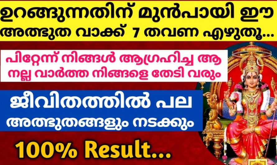 രാത്രി ഉറങ്ങുന്നതിനു മുൻപ് ഈ വാക്ക് എഴുതിയാൽ നിങ്ങളുടെ ഏത് ആഗ്രഹവും സഫലമാകും…