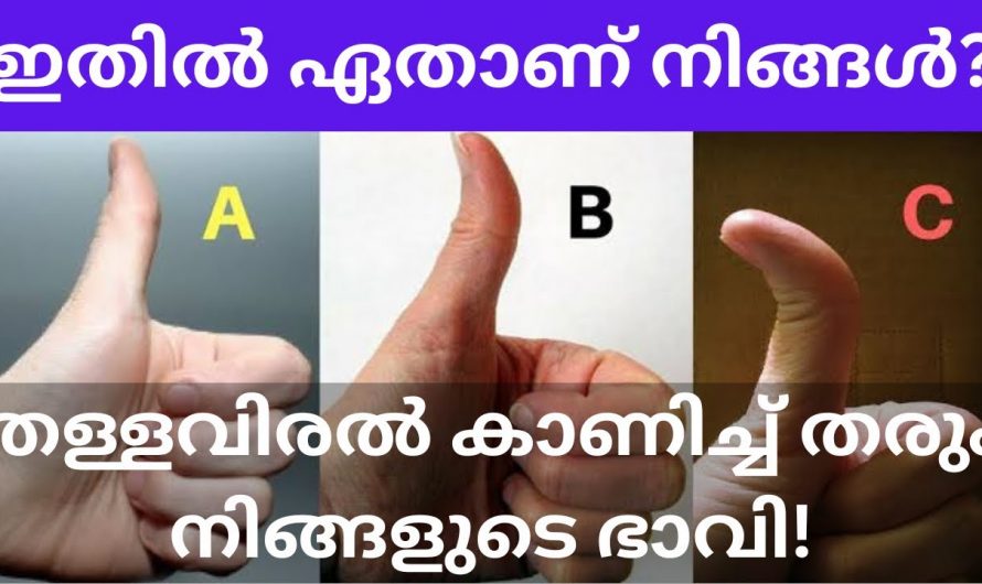 ഇതിൽ ഏതാണ് നിങ്ങളുടെ തള്ളവിരൽ? നിങ്ങളെ പറ്റി ഒരു രഹസ്യമുണ്ട്…